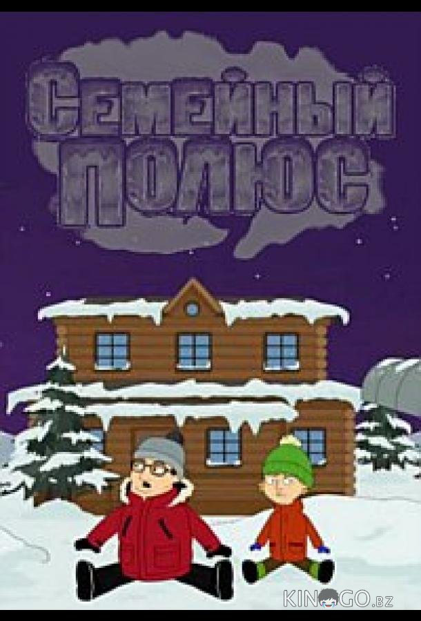 Семейный полюс 1 24
