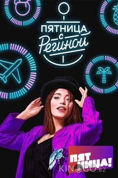 Пятница с Региной 1 2