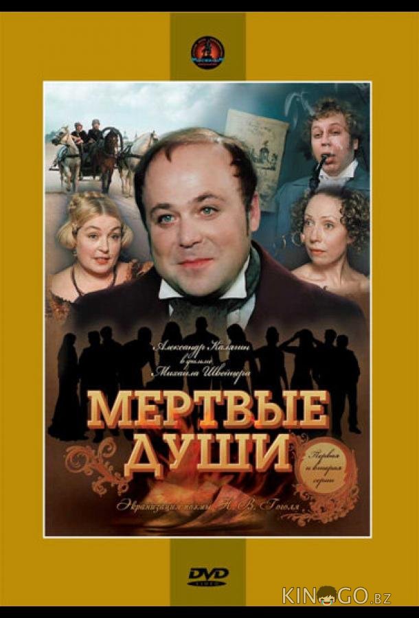 Мертвые души 1 5