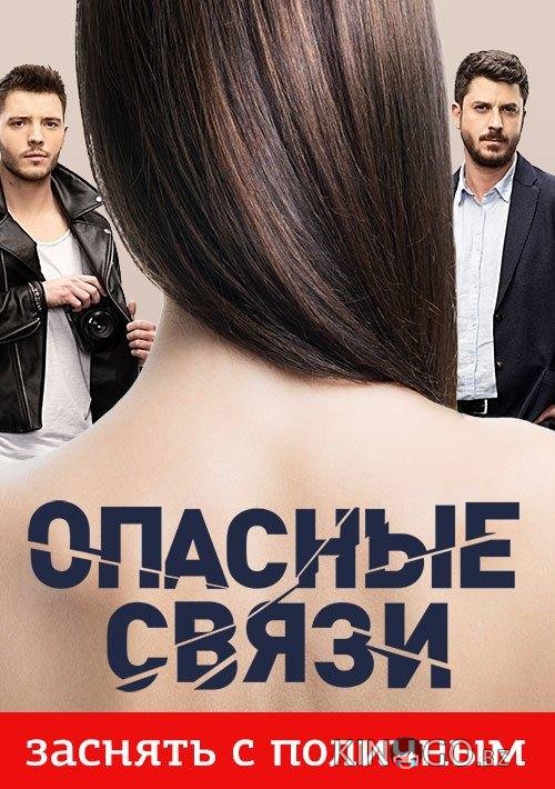 Опасные связи 1 56