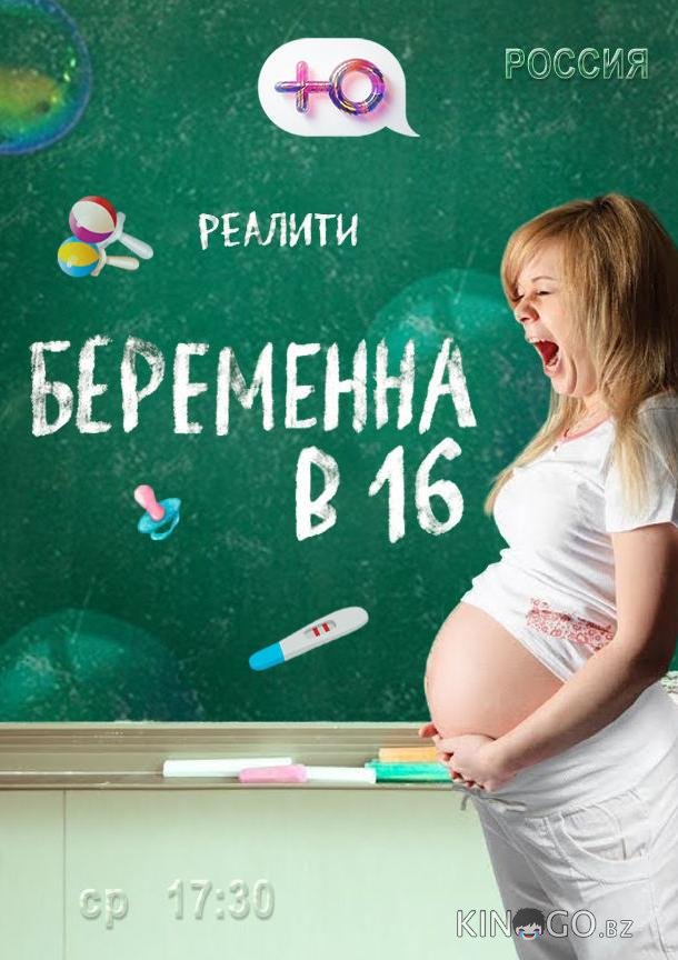 Беременна в 16 10 10