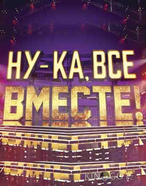 Ну-ка все вместе 7 13