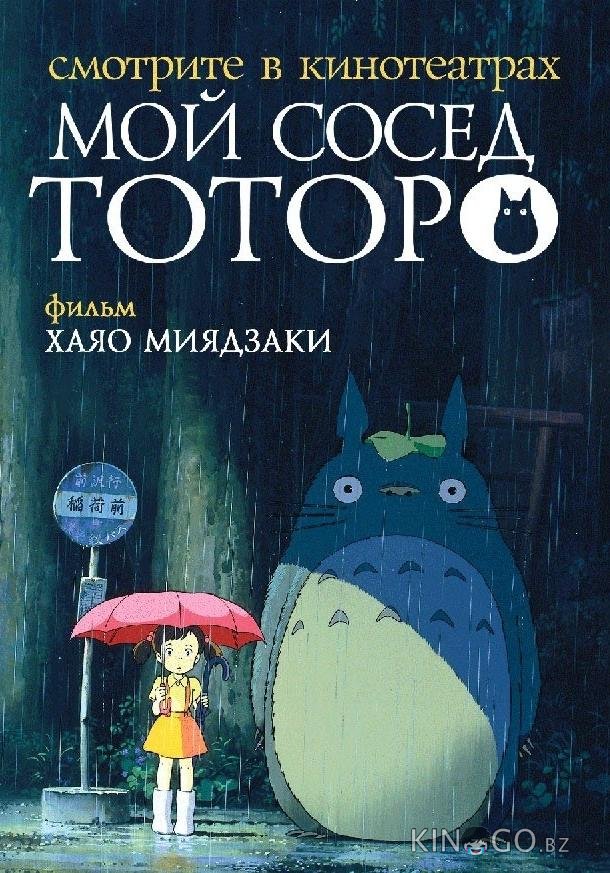 Мой сосед Тоторо 