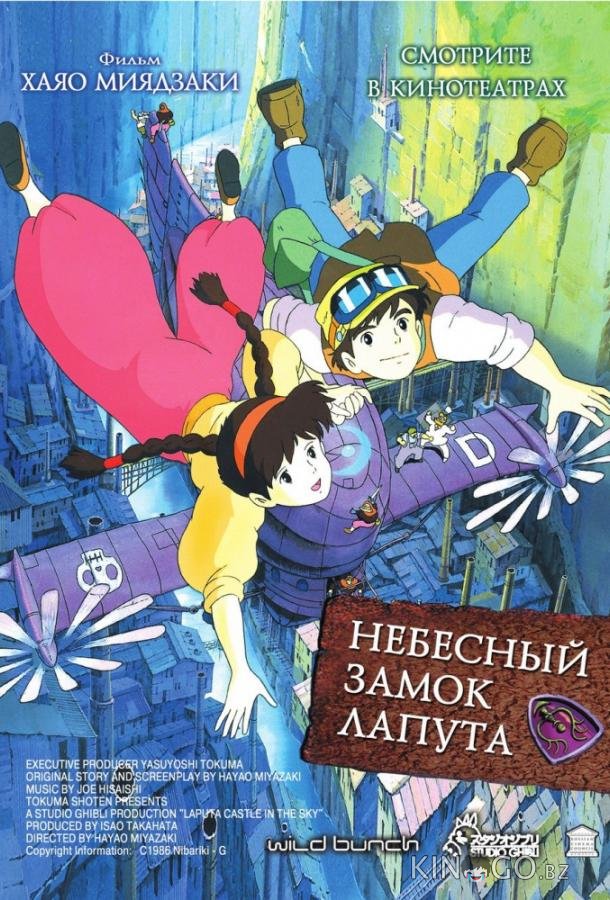 Небесный замок Лапута 