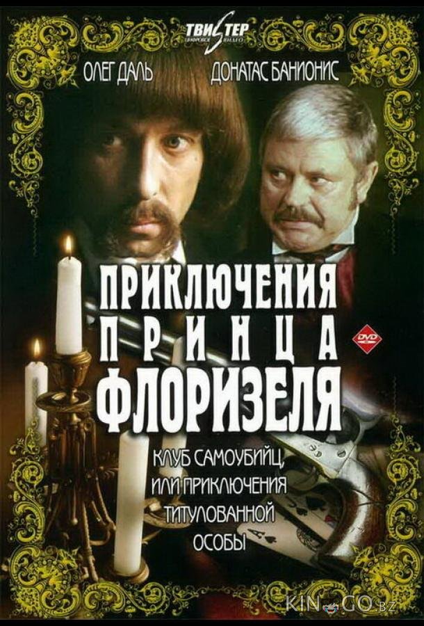 Приключения принца Флоризеля 1 3
