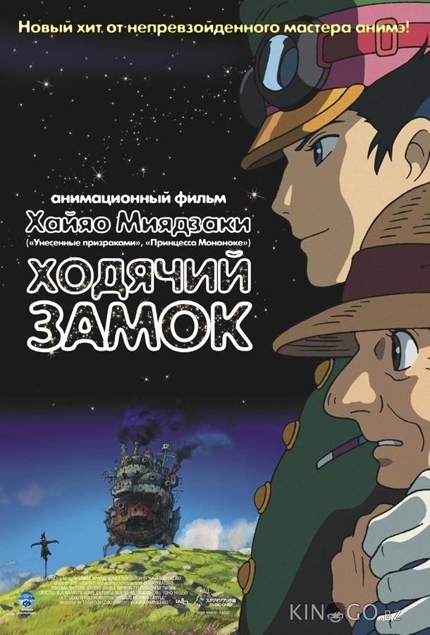 Ходячий замок (Блуждающий Замок Хоула) 