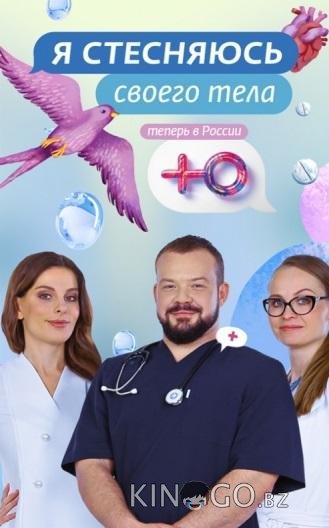 Я стесняюсь своего тела. Россия 3 12