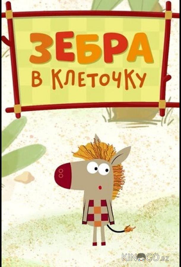 Зебра в клеточку 2 26