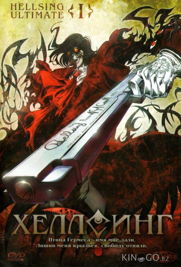 Хеллсинг Ultimate 1 10