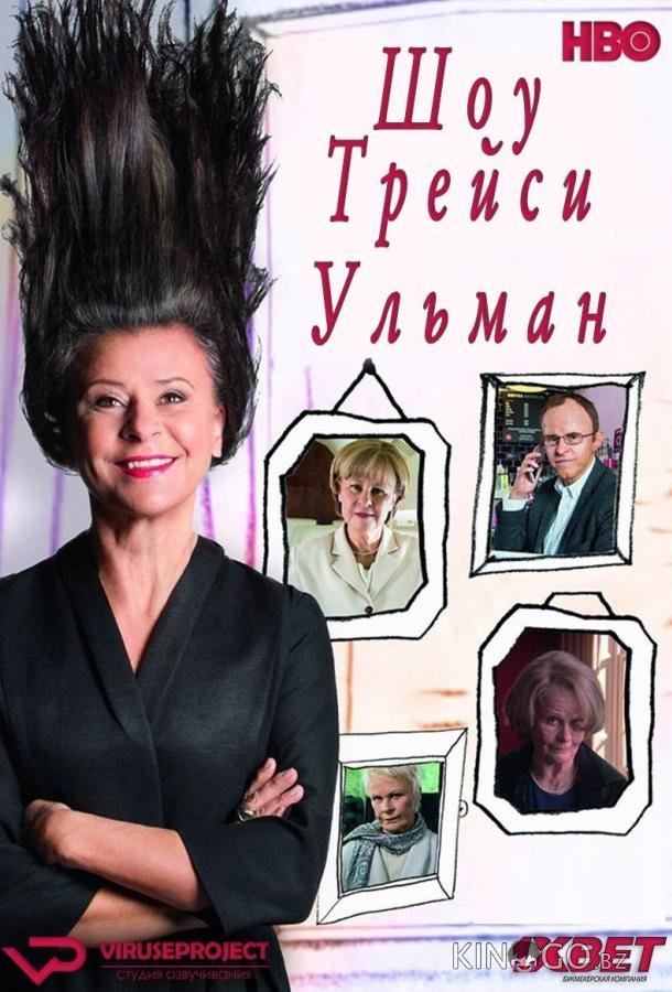 Шоу Трейси Ульман 3 6