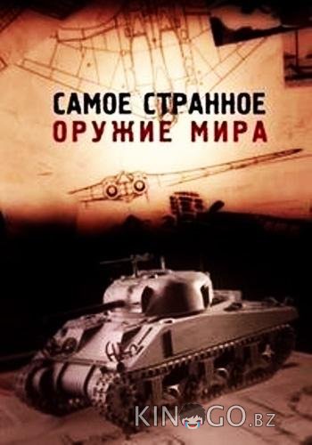 Самое странное оружие мира 1 6