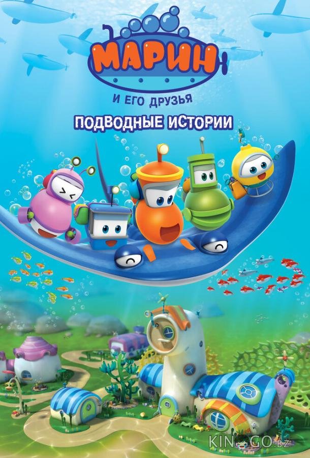 Марин и его друзья. Подводные истории 1 62
