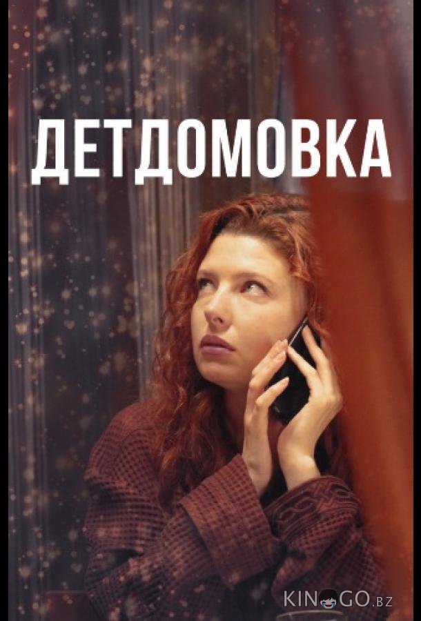 Детдомовка 1 4