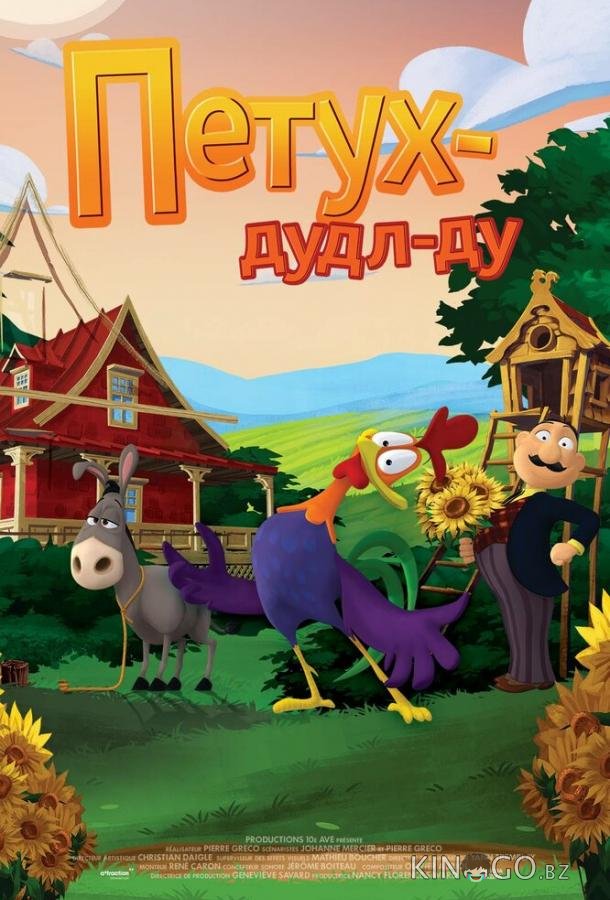 Петух Дудл-Ду 