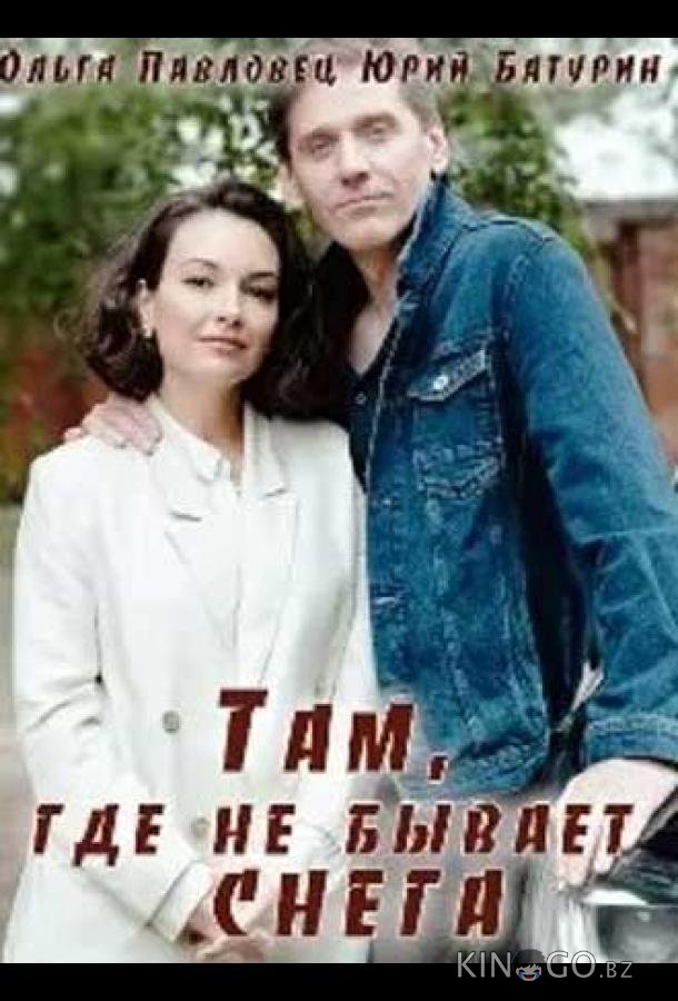 Там, где не бывает снега 1 4
