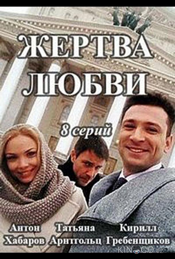 Жертва любви 1 8