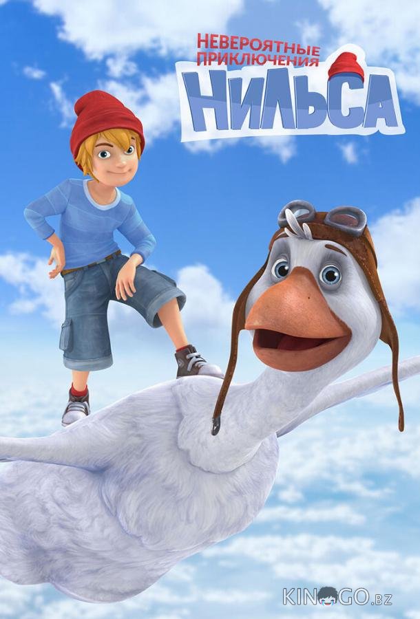 Невероятные приключения Нильса 1 52
