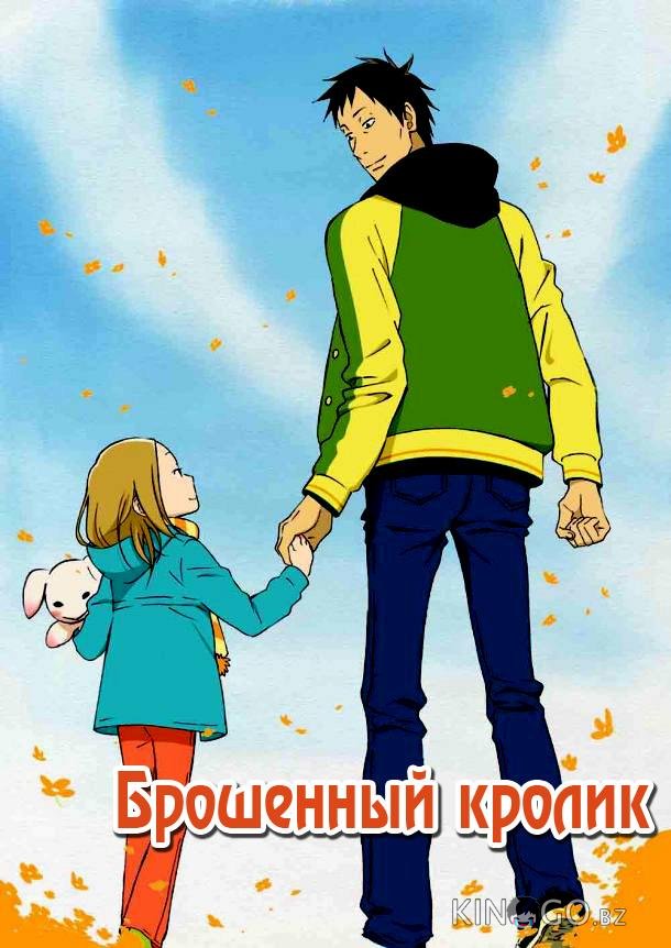 Брошенный кролик 1 11