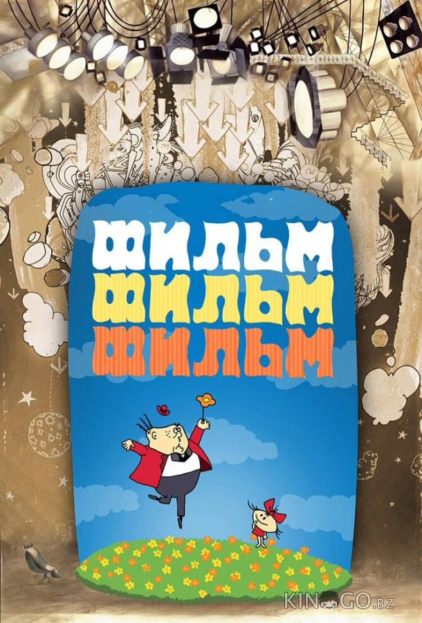 Фильм, фильм, фильм 