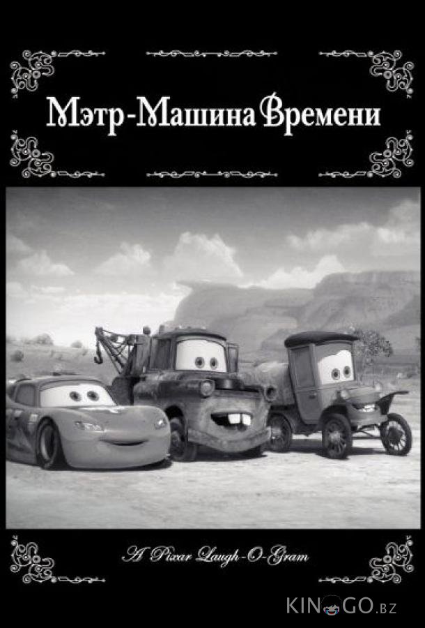Мэтр - Машина времени 