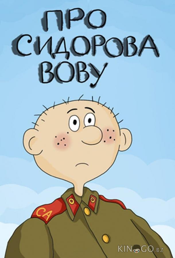 Про Сидорова Вову 