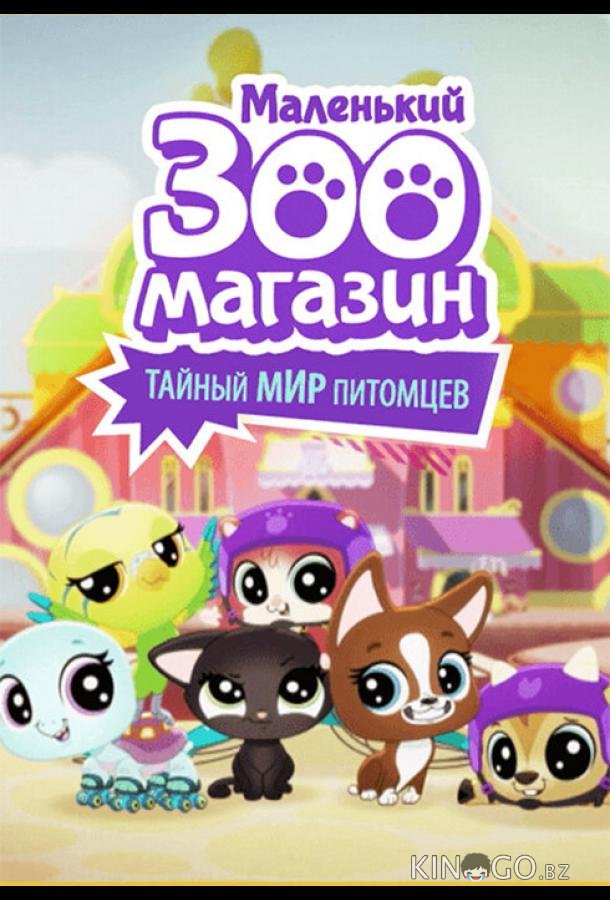 Маленький зоомагазин: Тайный мир питомцев 1 26