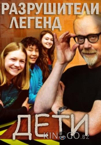 Discovery. Разрушители легенд. Дети 1 10