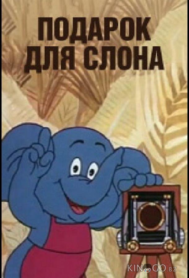 Подарок для слона 