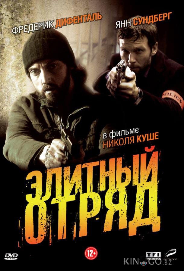 Элитный отряд 1 4