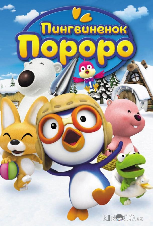 Пингвиненок Пороро 5 26