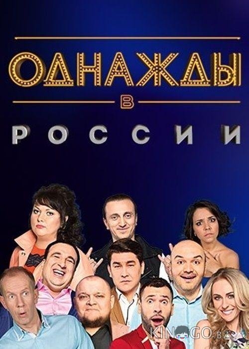 Однажды в России 1 313