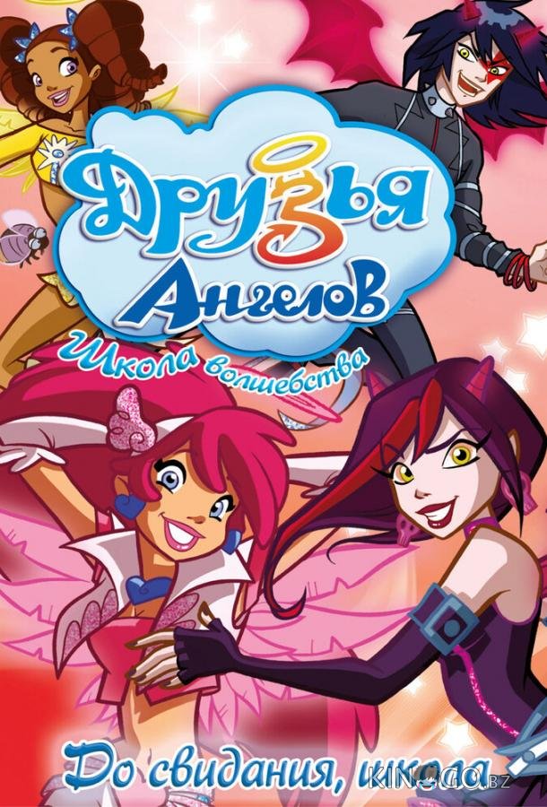 Друзья ангелов 2 52
