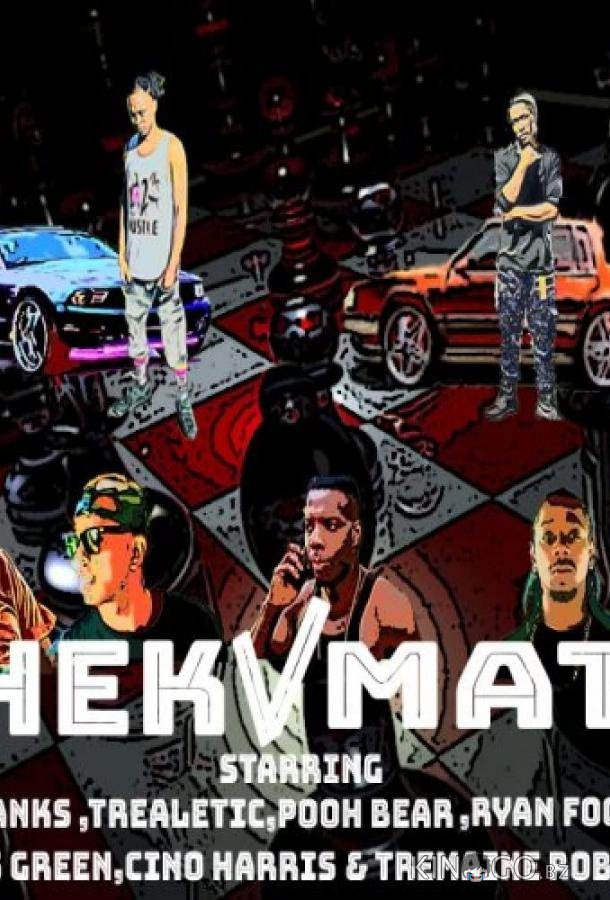 Шах и мат 