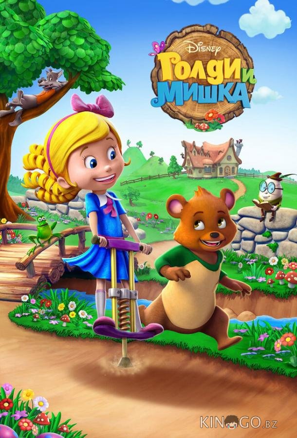 Голди и мишка 2 23