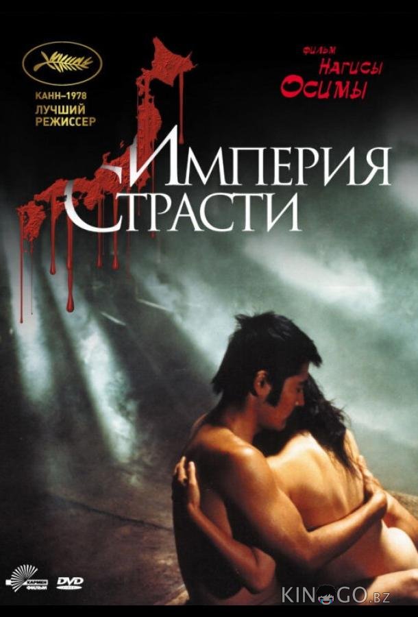 Империя страсти 