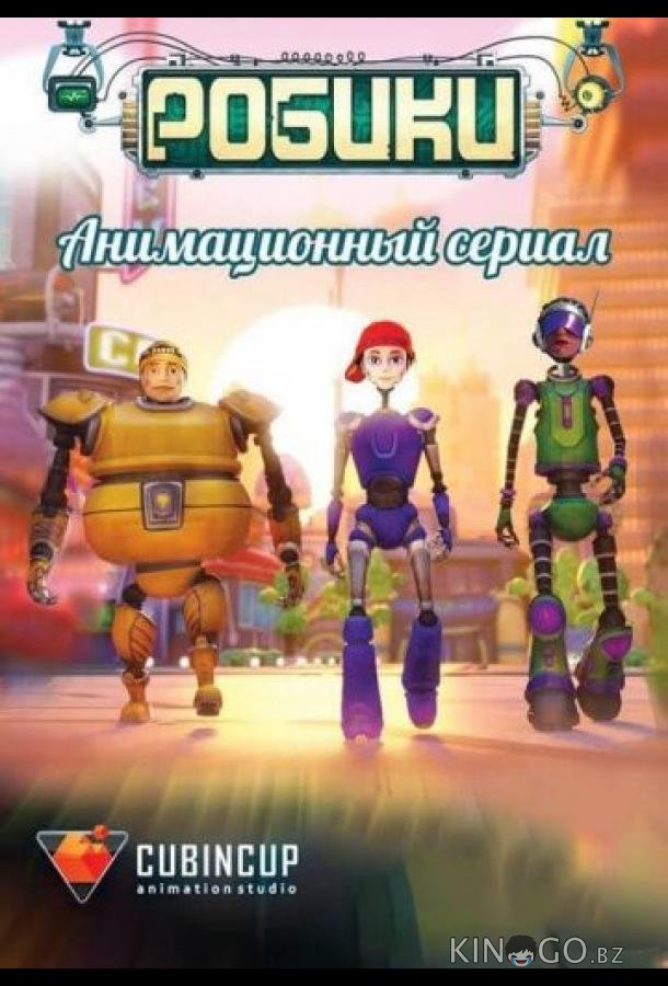 Робики 1 10