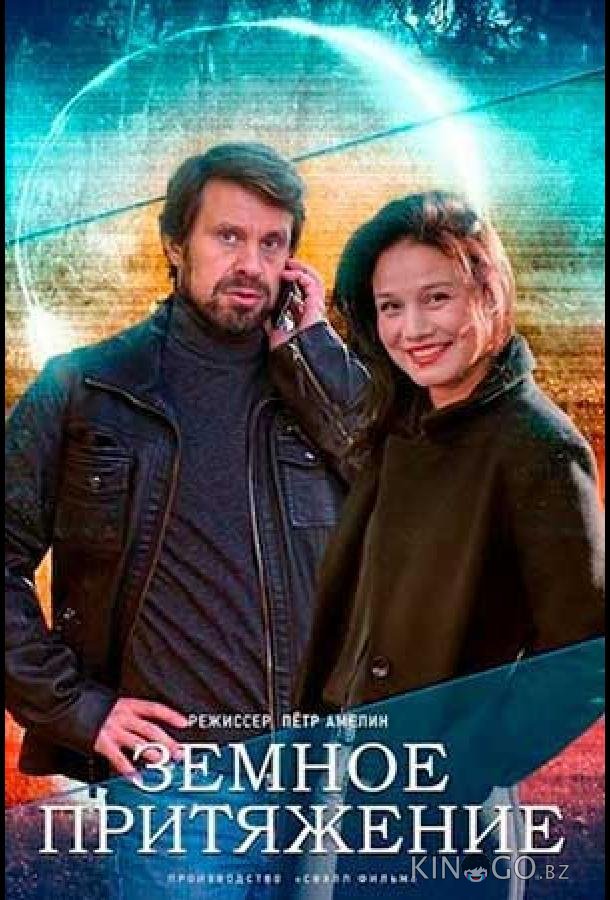 Земное притяжение 1 4
