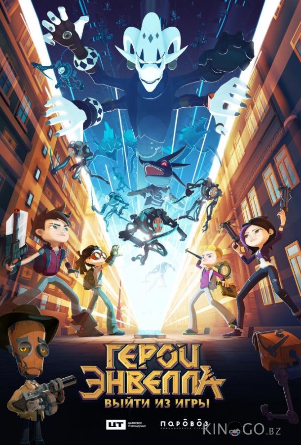 Герои Энвелла: выйти из игры 