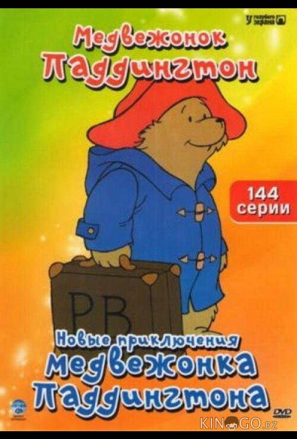 Новые приключения медвежонка Паддингтона 1 114
