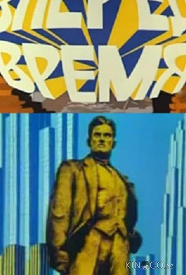 Вперед, время! 