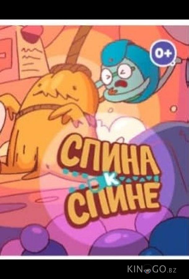 Спина к спине 1 16