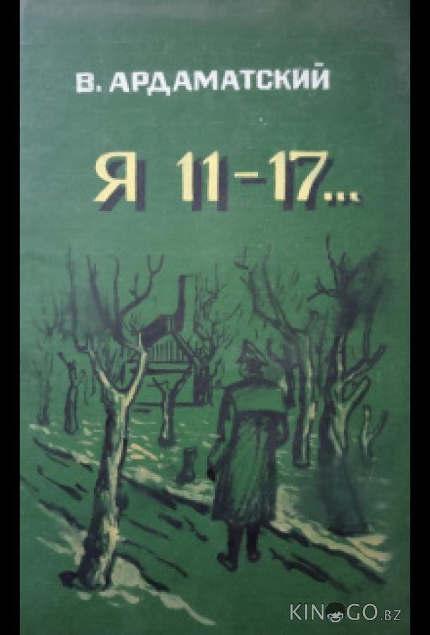 Я — 11-17 1 4