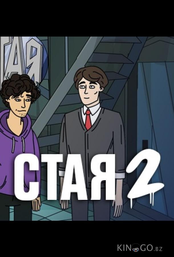 Стая 2 1 7