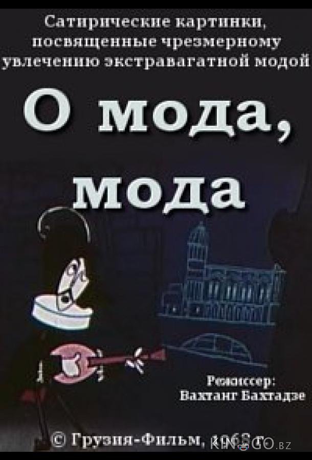 О мода, мода 