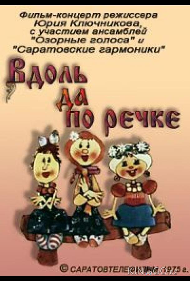 Вдоль да по речке 