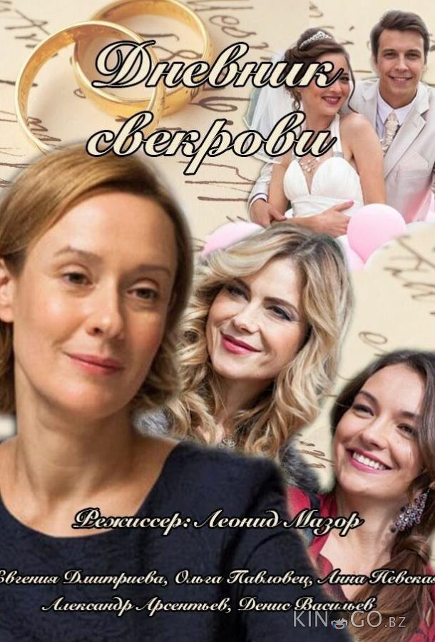 Дневник свекрови 1 8