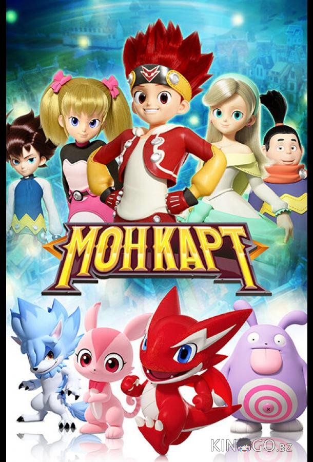 Монкарт 1 52