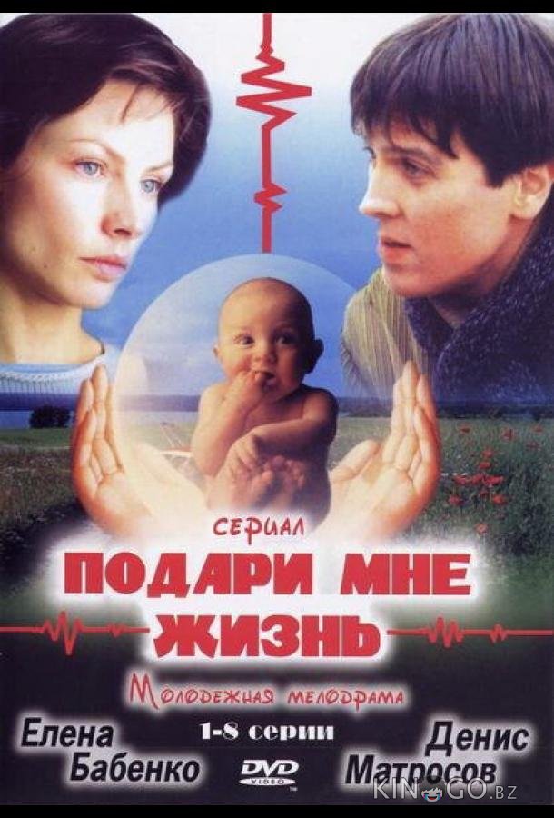 Подари мне жизнь 1 8