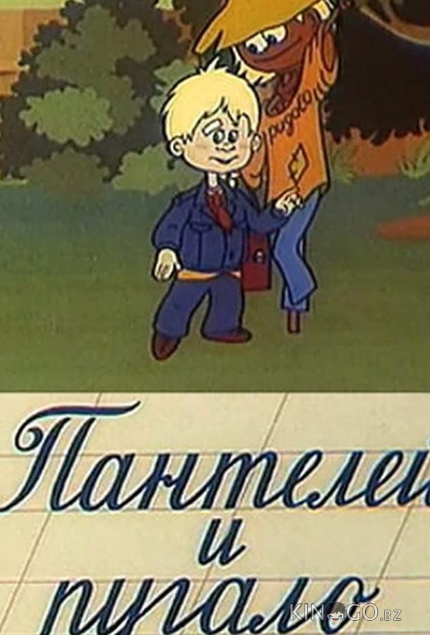 Пантелей и пугало 