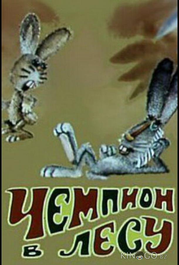 Чемпион в лесу 